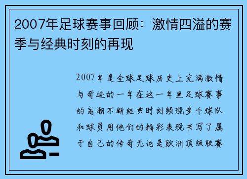 2007年足球赛事回顾：激情四溢的赛季与经典时刻的再现