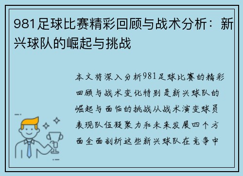 981足球比赛精彩回顾与战术分析：新兴球队的崛起与挑战