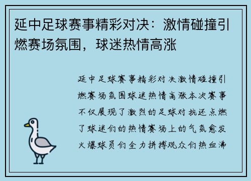 延中足球赛事精彩对决：激情碰撞引燃赛场氛围，球迷热情高涨