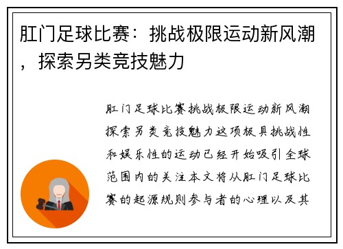肛门足球比赛：挑战极限运动新风潮，探索另类竞技魅力