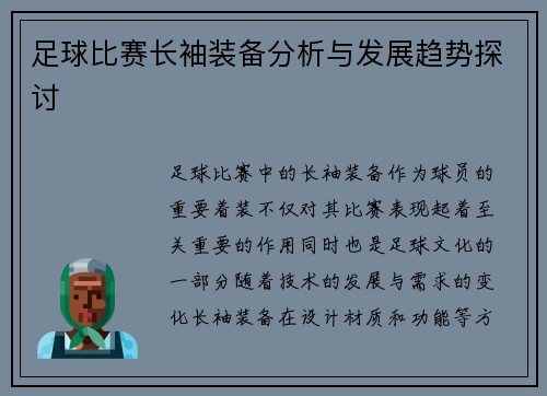 足球比赛长袖装备分析与发展趋势探讨