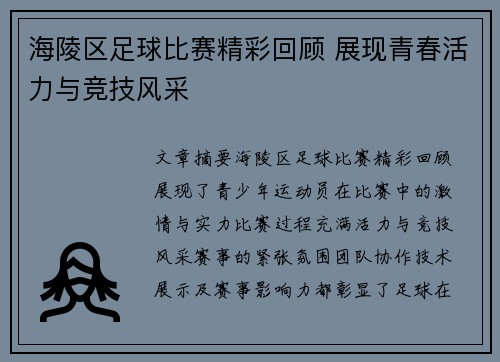 海陵区足球比赛精彩回顾 展现青春活力与竞技风采