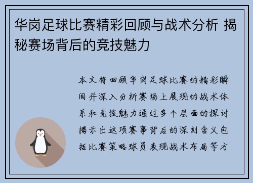 华岗足球比赛精彩回顾与战术分析 揭秘赛场背后的竞技魅力