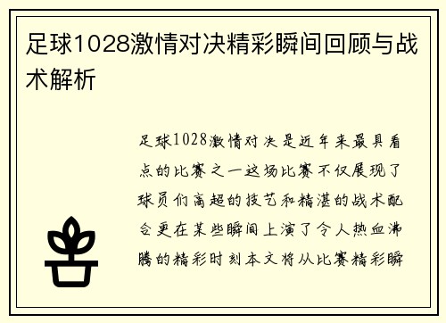 足球1028激情对决精彩瞬间回顾与战术解析
