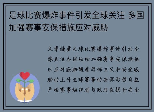 足球比赛爆炸事件引发全球关注 多国加强赛事安保措施应对威胁