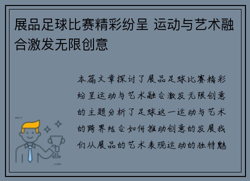 展品足球比赛精彩纷呈 运动与艺术融合激发无限创意