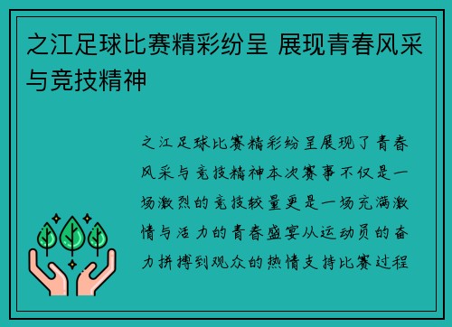 之江足球比赛精彩纷呈 展现青春风采与竞技精神
