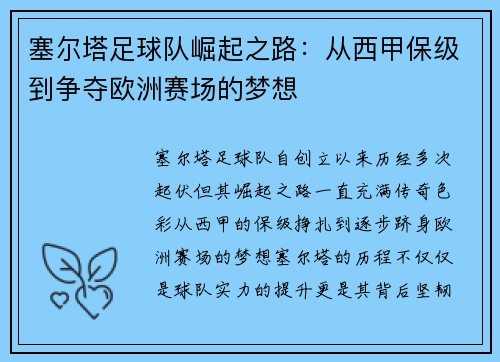 塞尔塔足球队崛起之路：从西甲保级到争夺欧洲赛场的梦想