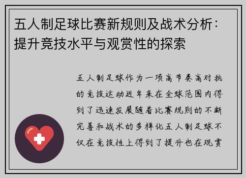 五人制足球比赛新规则及战术分析：提升竞技水平与观赏性的探索