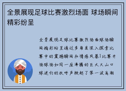 全景展现足球比赛激烈场面 球场瞬间精彩纷呈