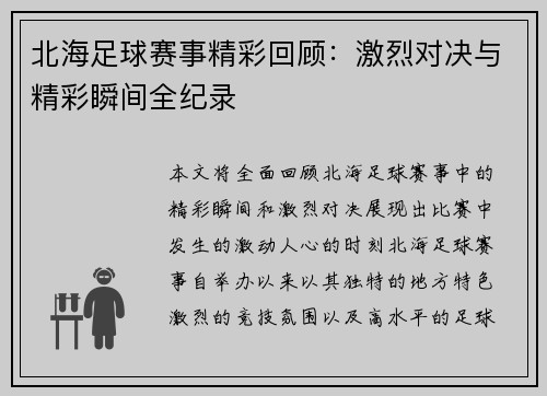 北海足球赛事精彩回顾：激烈对决与精彩瞬间全纪录