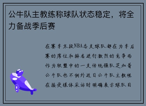 公牛队主教练称球队状态稳定，将全力备战季后赛