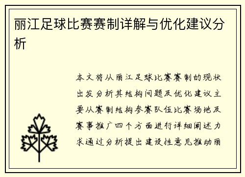 丽江足球比赛赛制详解与优化建议分析