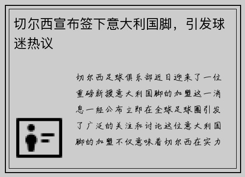 切尔西宣布签下意大利国脚，引发球迷热议