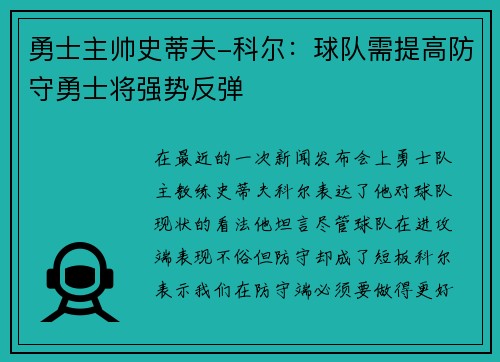 勇士主帅史蒂夫-科尔：球队需提高防守勇士将强势反弹