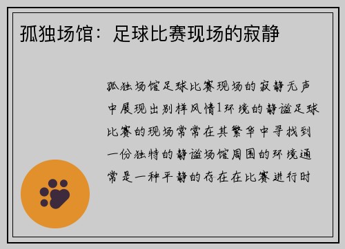 孤独场馆：足球比赛现场的寂静