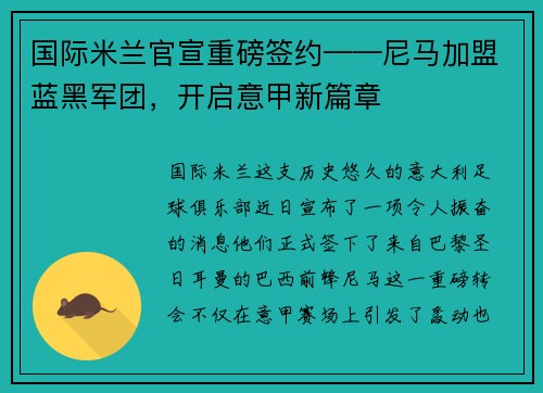 国际米兰官宣重磅签约——尼马加盟蓝黑军团，开启意甲新篇章