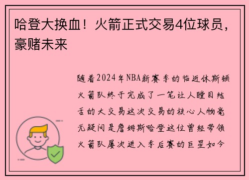 哈登大换血！火箭正式交易4位球员，豪赌未来