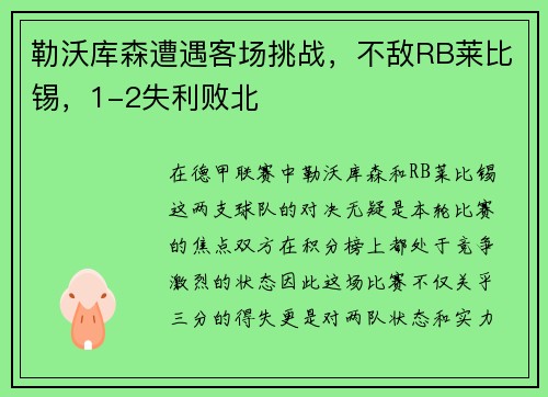 勒沃库森遭遇客场挑战，不敌RB莱比锡，1-2失利败北