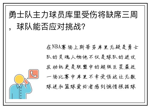 勇士队主力球员库里受伤将缺席三周，球队能否应对挑战？