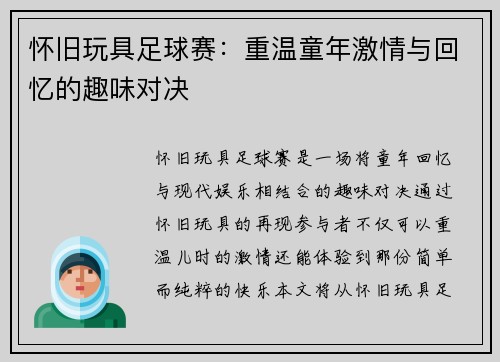 怀旧玩具足球赛：重温童年激情与回忆的趣味对决