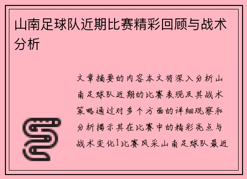 山南足球队近期比赛精彩回顾与战术分析