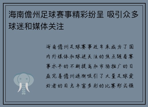 海南儋州足球赛事精彩纷呈 吸引众多球迷和媒体关注