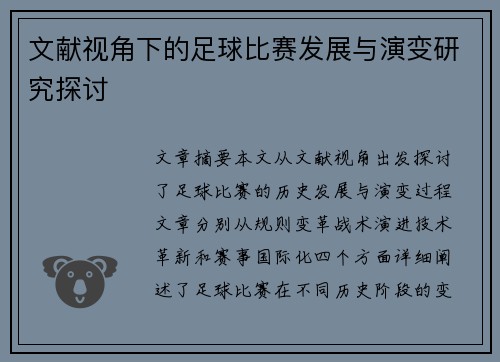 文献视角下的足球比赛发展与演变研究探讨