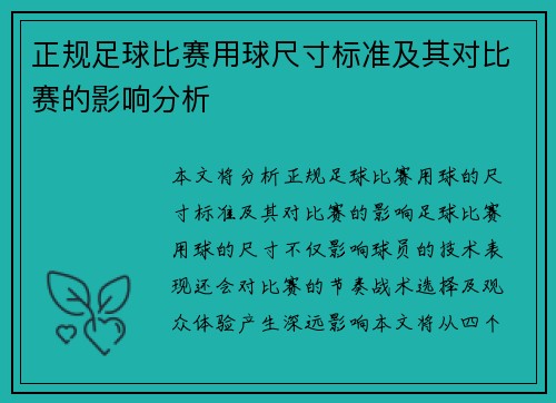 正规足球比赛用球尺寸标准及其对比赛的影响分析