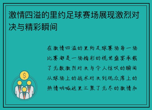 激情四溢的里约足球赛场展现激烈对决与精彩瞬间