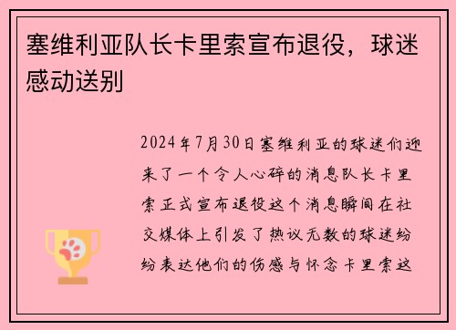 塞维利亚队长卡里索宣布退役，球迷感动送别