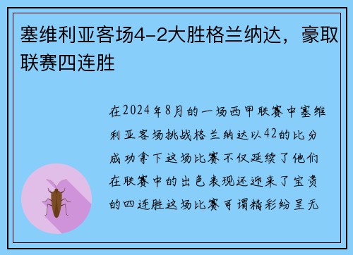塞维利亚客场4-2大胜格兰纳达，豪取联赛四连胜