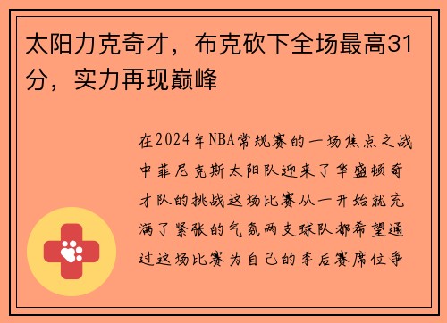 太阳力克奇才，布克砍下全场最高31分，实力再现巅峰