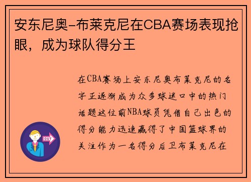 安东尼奥-布莱克尼在CBA赛场表现抢眼，成为球队得分王