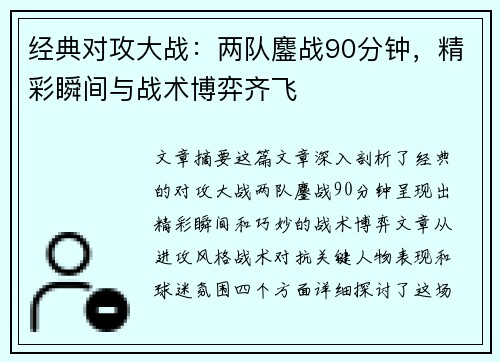 经典对攻大战：两队鏖战90分钟，精彩瞬间与战术博弈齐飞