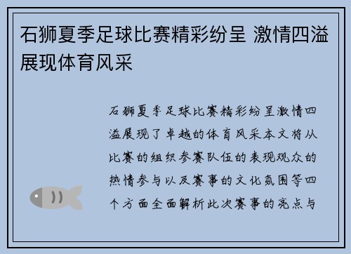 石狮夏季足球比赛精彩纷呈 激情四溢展现体育风采
