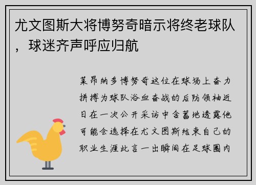 尤文图斯大将博努奇暗示将终老球队，球迷齐声呼应归航