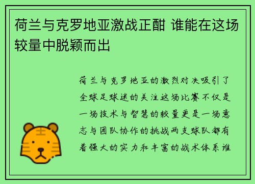 荷兰与克罗地亚激战正酣 谁能在这场较量中脱颖而出