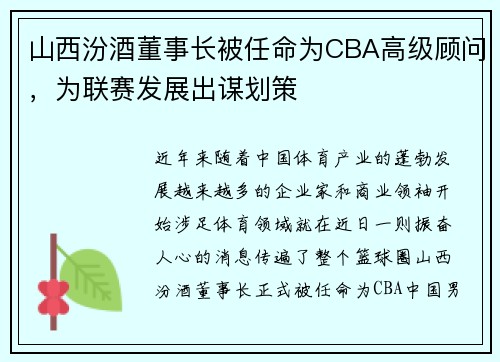 山西汾酒董事长被任命为CBA高级顾问，为联赛发展出谋划策