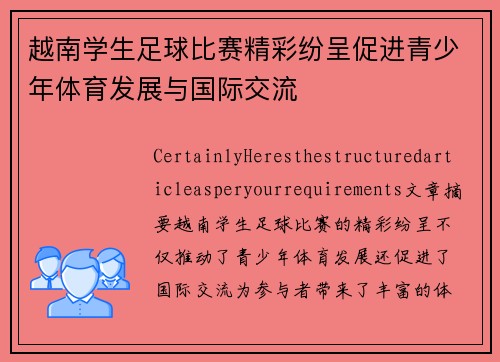 越南学生足球比赛精彩纷呈促进青少年体育发展与国际交流