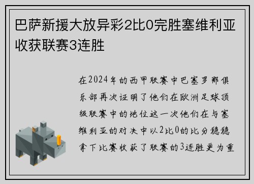 巴萨新援大放异彩2比0完胜塞维利亚收获联赛3连胜