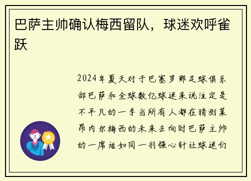 巴萨主帅确认梅西留队，球迷欢呼雀跃