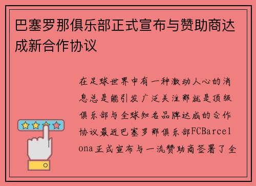 巴塞罗那俱乐部正式宣布与赞助商达成新合作协议