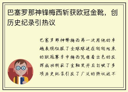 巴塞罗那神锋梅西斩获欧冠金靴，创历史纪录引热议