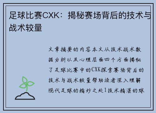 足球比赛CXK：揭秘赛场背后的技术与战术较量