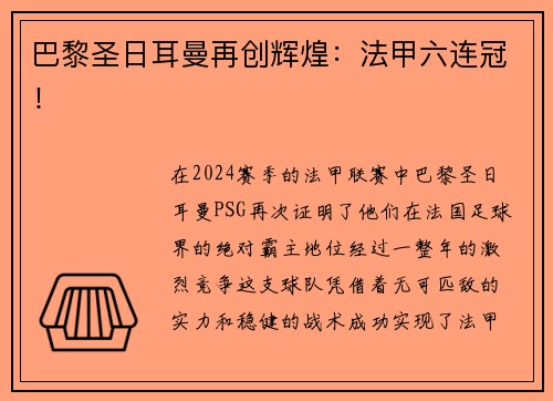 巴黎圣日耳曼再创辉煌：法甲六连冠！
