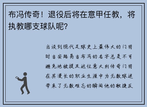 布冯传奇！退役后将在意甲任教，将执教哪支球队呢？