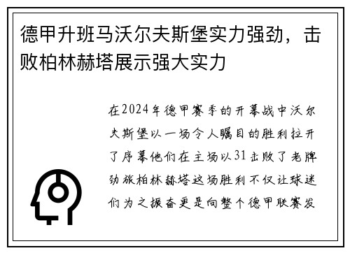 德甲升班马沃尔夫斯堡实力强劲，击败柏林赫塔展示强大实力