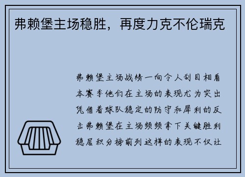 弗赖堡主场稳胜，再度力克不伦瑞克