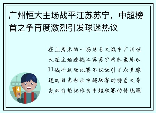 广州恒大主场战平江苏苏宁，中超榜首之争再度激烈引发球迷热议